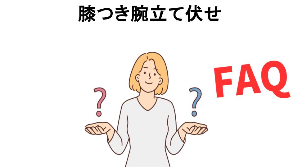 膝つき腕立て伏せについてよくある質問【意味ない以外】